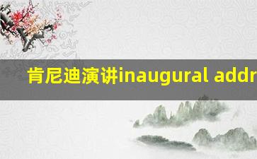 肯尼迪演讲inaugural address